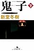 鬼子〈下〉 (幻冬舎文庫)