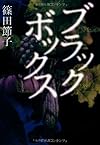 ブラックボックス