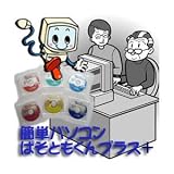 初心者でも安心　簡単パソコンぱそともくん プラス