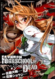 学園黙示録HIGHSCHOOL OF THE DEAD 1 (角川コミックス ドラゴンJr. 104-1)