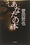 あなたの本 (中公文庫)