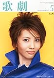 歌劇 2012年 05月号 [雑誌]