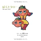 ぼくとタロー
