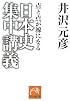 日本史集中講義―点と点が線になる (祥伝社黄金文庫)