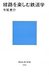 線路を楽しむ鉄道学 (講談社現代新書)