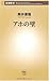 アホの壁 (新潮新書)