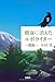 樹海に消えたルポライター 霊眼 (下) (宝島社文庫)