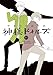神様ドォルズ 11 (サンデーGXコミックス)