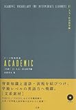 テーマ別英単語ACADEMIC 中級〈01〉人文・社会科学編