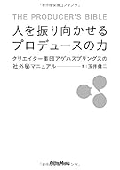 人を振り向かせるプロデュースの力 クリエイター集団アゲハスプリングスの社外秘マニュアル