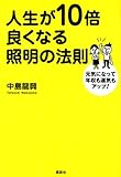 人生が10倍良くなる照明の法則