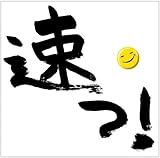 速っ!~速うた NON STOP メガミックス~