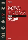 物理のエッセンス 力学・波動 (河合塾シリーズ)
