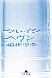 クレイジーヘヴン (幻冬舎文庫)