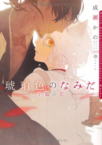 琥珀色のなみだ~子狐の恋~ 