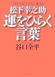 松下幸之助 運をひらく言葉 (PHP文庫)