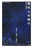 現代人の祈り―呪いと祝い