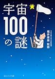 宇宙１００の謎 (角川ソフィア文庫)