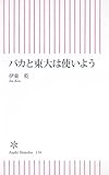バカと東大は使いよう (朝日新書 116)