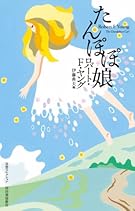 たんぽぽ娘 (奇想コレクション)