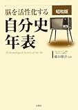 脳を活性化する自分史年表 昭和版