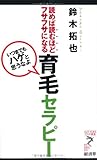 読めば読むほどフサフサになる　育毛セラピー―いつまでもハゲと思うなよ (リュウ・ブックスアステ新書)