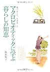 マクロビオティックに学ぶ暮らしの知恵―食べること、生きること