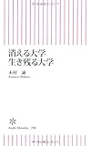 消える大学 生き残る大学 (朝日新書)