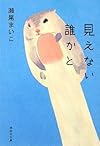 見えない誰かと (祥伝社文庫)