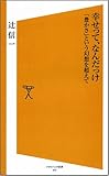 幸せって、なんだっけ 「豊かさ」という幻想を超えて (ソフトバンク新書)