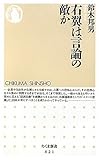 右翼は言論の敵か (ちくま新書)