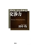 プロフェッショナルの交渉力