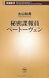 秘密諜報員ベートーヴェン (新潮新書)