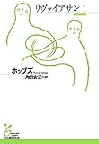 リヴァイアサン１ (光文社古典新訳文庫)