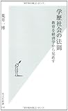 学歴社会の法則   教育を経済学から見直す (光文社新書)