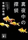 真夜中の探偵 (講談社文庫)