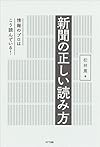 新聞の正しい読み方:情報のプロはこう読んでいる!