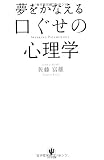 夢をかなえる口ぐせの心理学