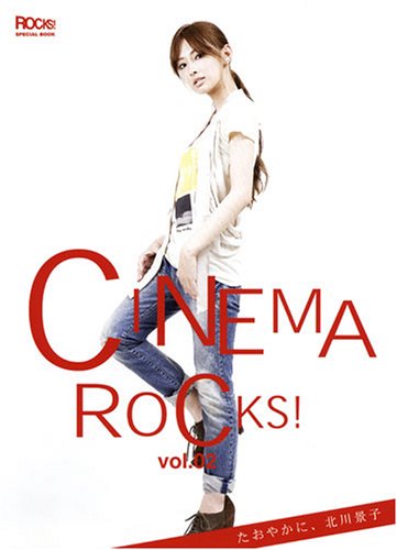 CINEMA ROCKS!〈Vol.02〉たおやかに、北川景子