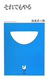 それでもやる (小学館101新書)