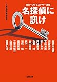 名探偵に訊け: 日本ベストミステリー選集 (光文社文庫 に 6-40 日本ベストミステリー選集)