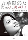 ひし美 ゆり子,樋口 尚文