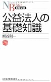 公益法人の基礎知識 (日経文庫)