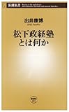 松下政経塾とは何か (新潮新書)