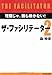 ザ・ファシリテーター2―理屈じゃ、誰も動かない!