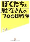 ぼくたちと駐在さんの700日戦争〈1〉(小学館文庫)