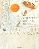 おひさまと、朝ごはん。―和定食からブランチまで、太陽の恵みいっぱいの素材を楽しむ毎朝レシピ (MARBLE BOOKS―daily made)