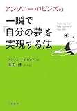 一瞬で「自分の夢」を実現する法