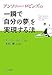 一瞬で「自分の夢」を実現する法