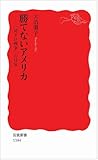 勝てないアメリカ――「対テロ戦争」の日常 (岩波新書)